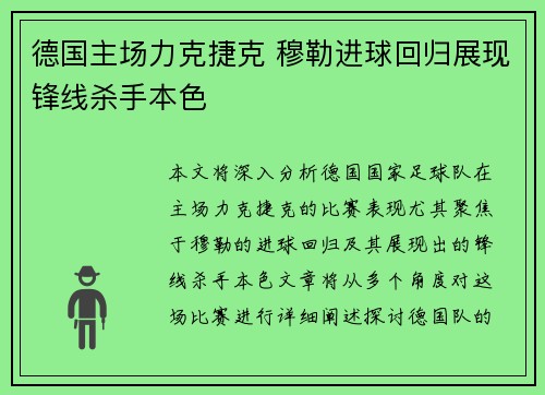 德国主场力克捷克 穆勒进球回归展现锋线杀手本色