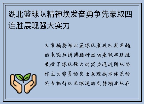 湖北篮球队精神焕发奋勇争先豪取四连胜展现强大实力