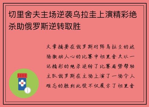 切里舍夫主场逆袭乌拉圭上演精彩绝杀助俄罗斯逆转取胜