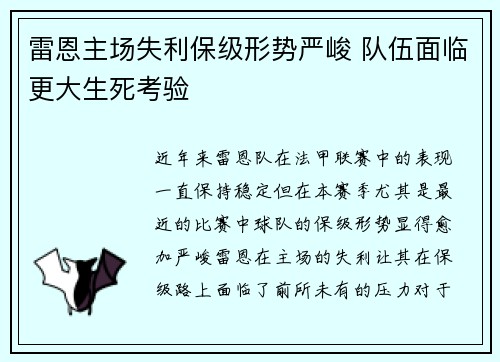 雷恩主场失利保级形势严峻 队伍面临更大生死考验