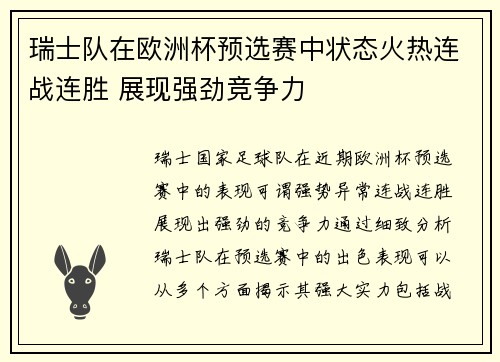 瑞士队在欧洲杯预选赛中状态火热连战连胜 展现强劲竞争力