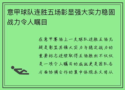 意甲球队连胜五场彰显强大实力稳固战力令人瞩目