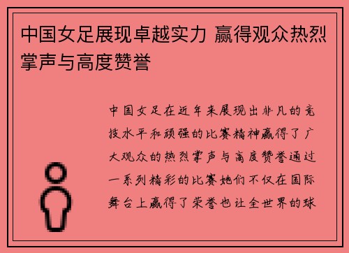 中国女足展现卓越实力 赢得观众热烈掌声与高度赞誉