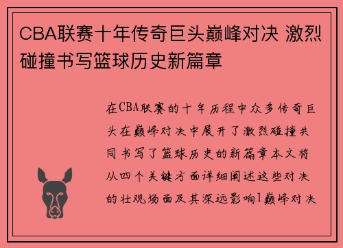 CBA联赛十年传奇巨头巅峰对决 激烈碰撞书写篮球历史新篇章