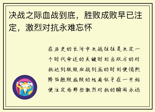 决战之际血战到底，胜败成败早已注定，激烈对抗永难忘怀