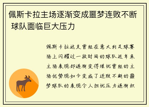 佩斯卡拉主场逐渐变成噩梦连败不断 球队面临巨大压力