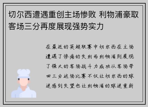 切尔西遭遇重创主场惨败 利物浦豪取客场三分再度展现强势实力
