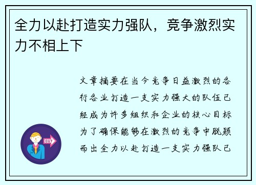 全力以赴打造实力强队，竞争激烈实力不相上下