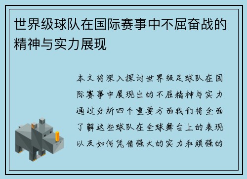 世界级球队在国际赛事中不屈奋战的精神与实力展现