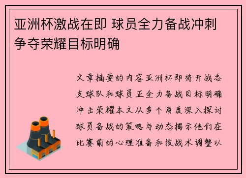 亚洲杯激战在即 球员全力备战冲刺 争夺荣耀目标明确