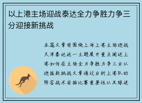 以上港主场迎战泰达全力争胜力争三分迎接新挑战