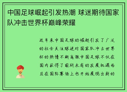 中国足球崛起引发热潮 球迷期待国家队冲击世界杯巅峰荣耀