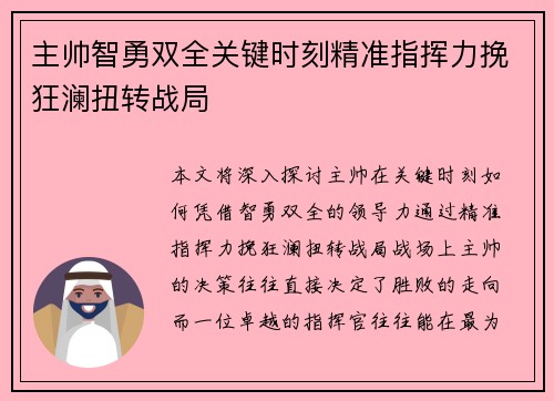 主帅智勇双全关键时刻精准指挥力挽狂澜扭转战局