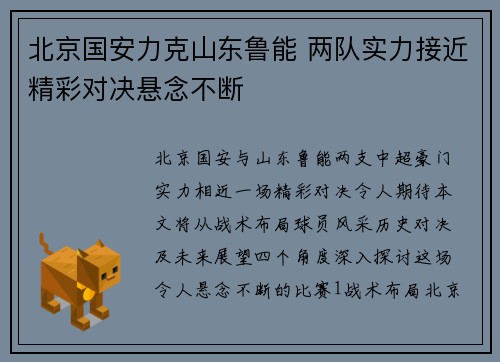 北京国安力克山东鲁能 两队实力接近精彩对决悬念不断