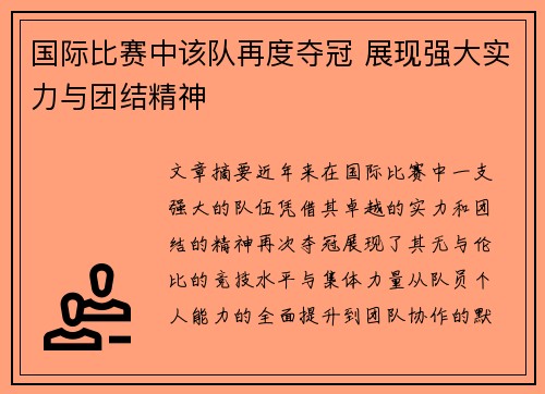 国际比赛中该队再度夺冠 展现强大实力与团结精神