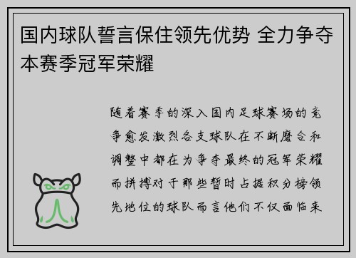 国内球队誓言保住领先优势 全力争夺本赛季冠军荣耀