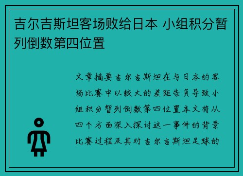 吉尔吉斯坦客场败给日本 小组积分暂列倒数第四位置
