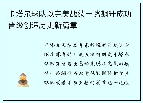 卡塔尔球队以完美战绩一路飙升成功晋级创造历史新篇章