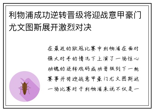 利物浦成功逆转晋级将迎战意甲豪门尤文图斯展开激烈对决