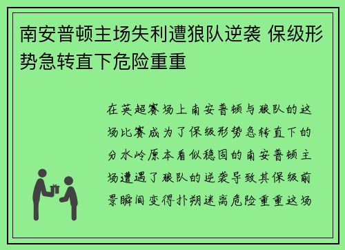 南安普顿主场失利遭狼队逆袭 保级形势急转直下危险重重