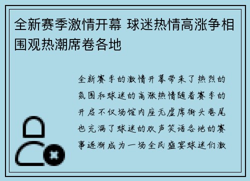 全新赛季激情开幕 球迷热情高涨争相围观热潮席卷各地