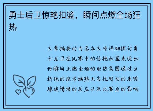 勇士后卫惊艳扣篮，瞬间点燃全场狂热