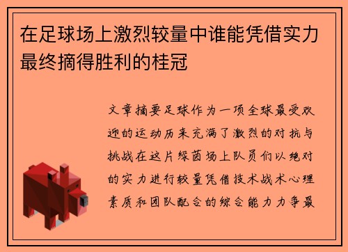 在足球场上激烈较量中谁能凭借实力最终摘得胜利的桂冠