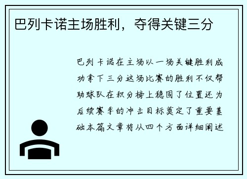 巴列卡诺主场胜利，夺得关键三分