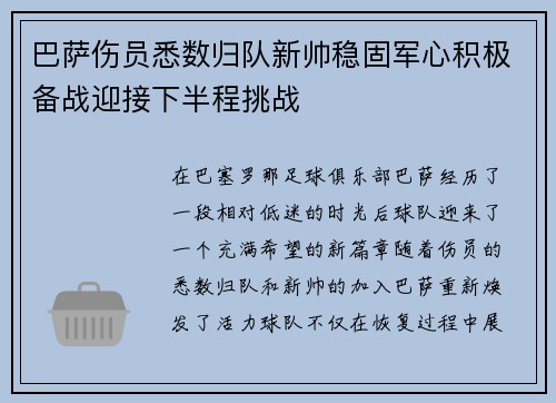 巴萨伤员悉数归队新帅稳固军心积极备战迎接下半程挑战
