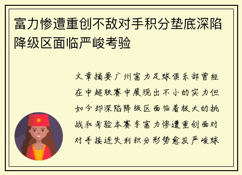 富力惨遭重创不敌对手积分垫底深陷降级区面临严峻考验