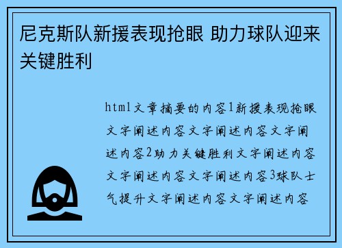 尼克斯队新援表现抢眼 助力球队迎来关键胜利