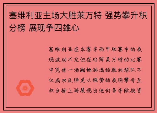 塞维利亚主场大胜莱万特 强势攀升积分榜 展现争四雄心