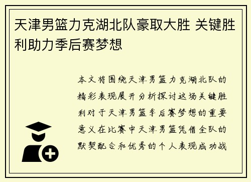 天津男篮力克湖北队豪取大胜 关键胜利助力季后赛梦想