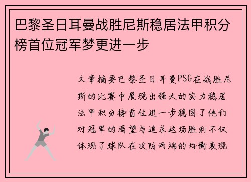 巴黎圣日耳曼战胜尼斯稳居法甲积分榜首位冠军梦更进一步