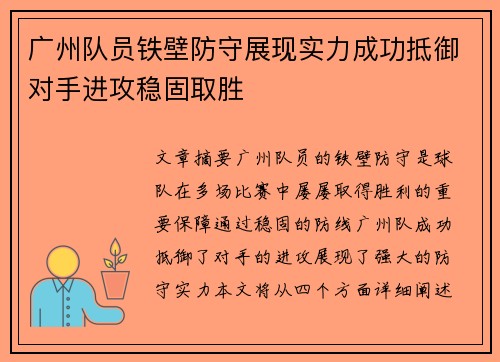 广州队员铁壁防守展现实力成功抵御对手进攻稳固取胜