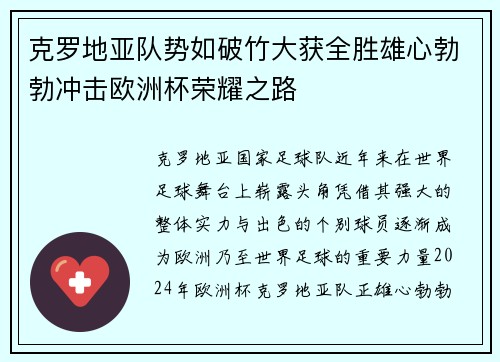 克罗地亚队势如破竹大获全胜雄心勃勃冲击欧洲杯荣耀之路