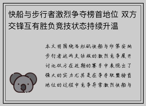 快船与步行者激烈争夺榜首地位 双方交锋互有胜负竞技状态持续升温