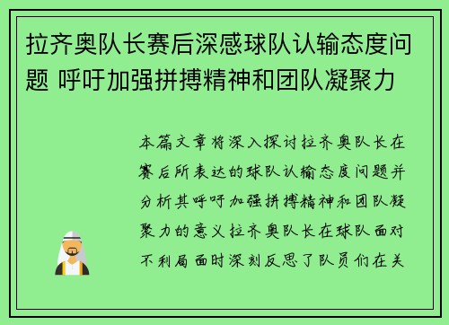 拉齐奥队长赛后深感球队认输态度问题 呼吁加强拼搏精神和团队凝聚力