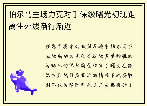 帕尔马主场力克对手保级曙光初现距离生死线渐行渐近