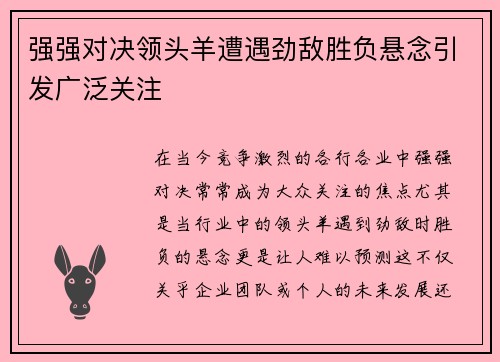 强强对决领头羊遭遇劲敌胜负悬念引发广泛关注