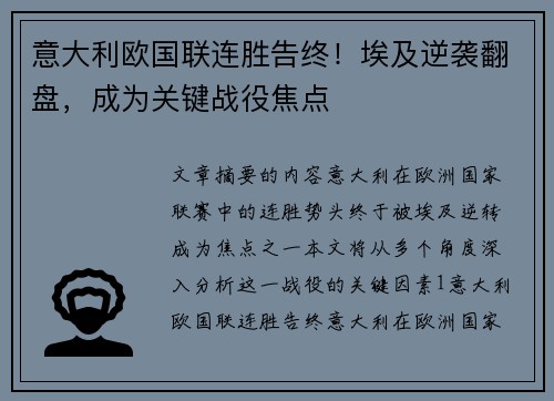 意大利欧国联连胜告终！埃及逆袭翻盘，成为关键战役焦点
