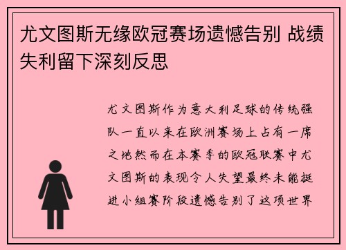 尤文图斯无缘欧冠赛场遗憾告别 战绩失利留下深刻反思