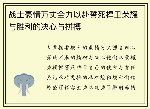 战士豪情万丈全力以赴誓死捍卫荣耀与胜利的决心与拼搏