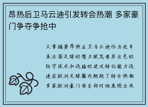昂热后卫马云迪引发转会热潮 多家豪门争夺争抢中
