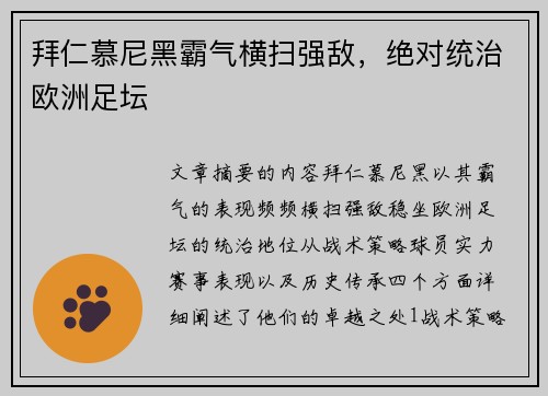 拜仁慕尼黑霸气横扫强敌，绝对统治欧洲足坛