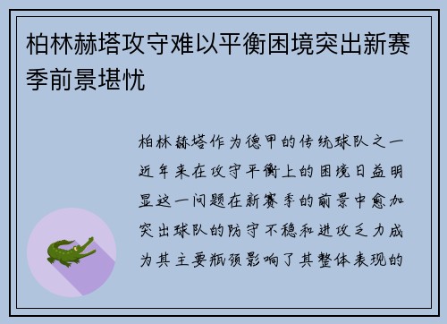 柏林赫塔攻守难以平衡困境突出新赛季前景堪忧