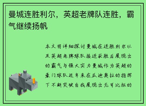 曼城连胜利尔，英超老牌队连胜，霸气继续扬帆