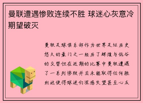 曼联遭遇惨败连续不胜 球迷心灰意冷期望破灭