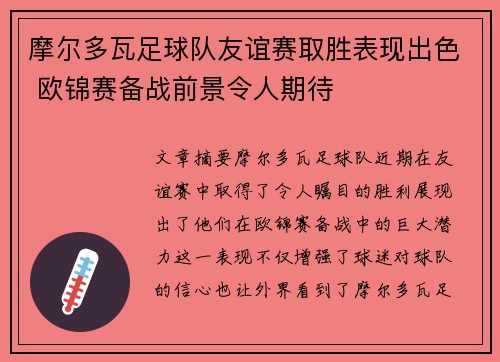 摩尔多瓦足球队友谊赛取胜表现出色 欧锦赛备战前景令人期待
