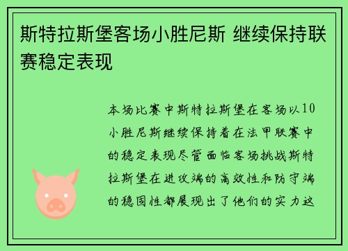 斯特拉斯堡客场小胜尼斯 继续保持联赛稳定表现